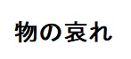 Japanese language kanji characters for the phrase mono no aware
